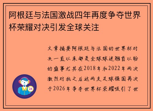阿根廷与法国激战四年再度争夺世界杯荣耀对决引发全球关注 阿根廷与法国激战四年再度争夺世界杯荣耀对决引发全球关注