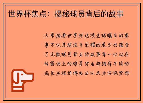 世界杯焦点:揭秘球员背后的故事 世界杯焦点:揭秘球员背后的故事